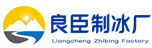 南川良臣制冰厂